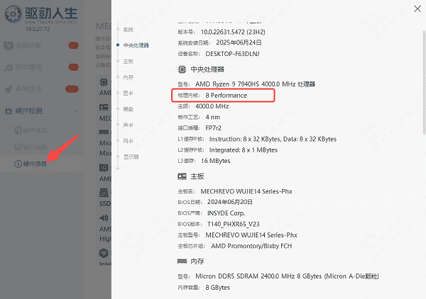 使用驱动人生查看核心数