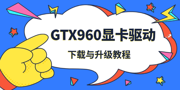 GTX960显卡驱动下载与升级教程_nvidia 驱动
