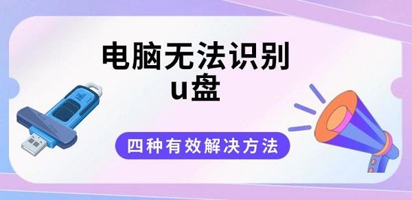 电脑无法识别u盘?四种有效解决方法分享 电脑无法识别u盘?四种有效解决方法分享