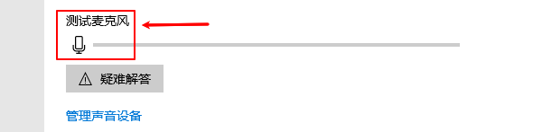 测试麦克风