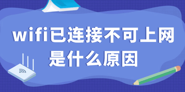 wifi已连接不可上网是什么原因 wifi已连接不可上网是什么原因