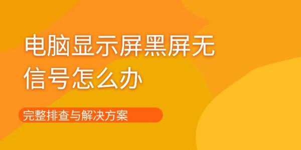 电脑显示屏黑屏无信号怎么办