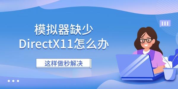 模拟器缺少DirectX11怎么办 这样做秒解决