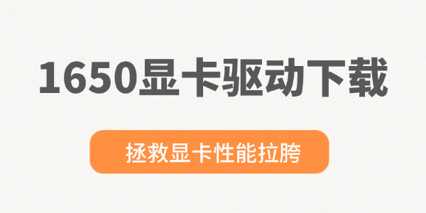 1650显卡驱动怎么下载?显卡驱动下载