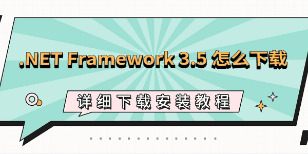.NET Framework 3.5 怎么下载？详细下载安装教程