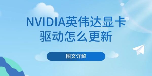 NVIDIA英伟达显卡驱动怎么更新