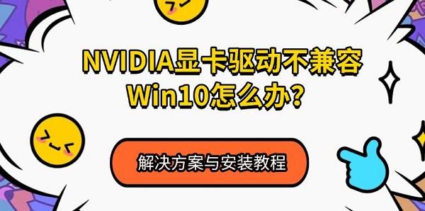 NVIDIA显卡驱动不兼容Win10怎么办?解决方案与安装教程?nvidia 驱动