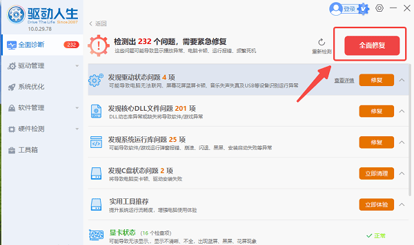 一键修复运行库与更新显卡驱动