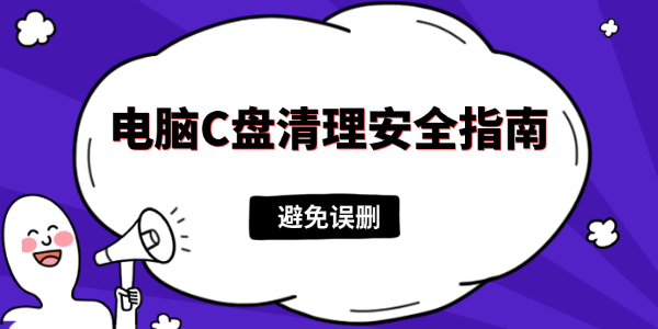 c盘清理最有效方法 c盘清理最有效方法