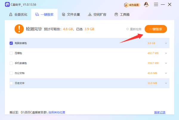 使用百贝C盘助手一键搬家 使用百贝C盘助手一键搬家