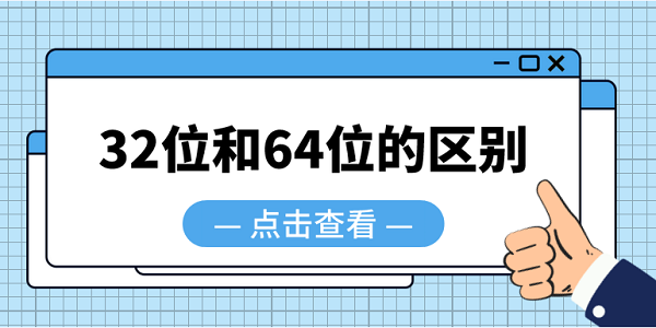 32位和64位的区别 64位系统和32位系统区别介绍 32位和64位的区别 64位系统和32位系统区别介绍