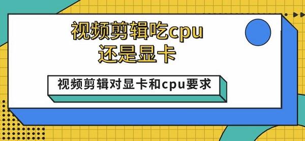 视频剪辑吃cpu还是显卡_vram