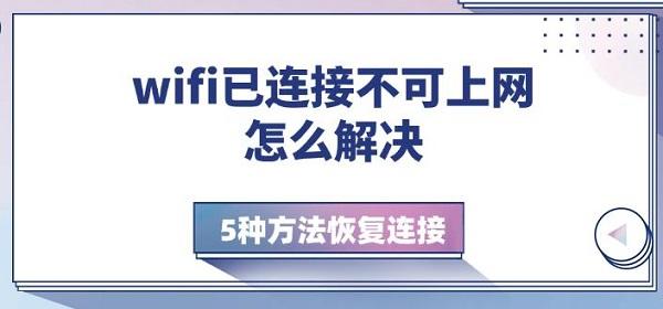 wifi已连接不可上网怎么解决，5种方法恢复连接
