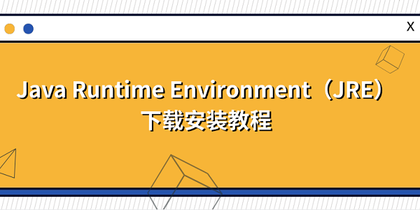 Java Runtime Environment(JRE)下载安装教程 Java Runtime Environment(JRE)下载安装教程