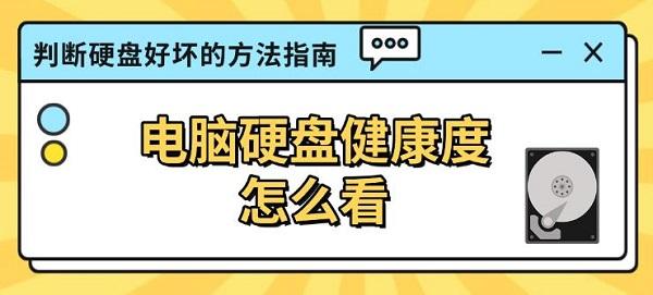 电脑硬盘健康度怎么看？判断硬盘好坏的方法指南