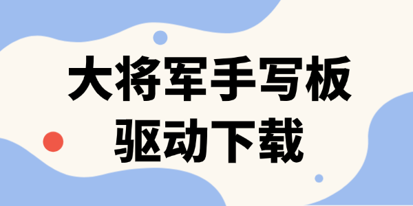 大将军手写板驱动下载_大将军手写板驱动下载