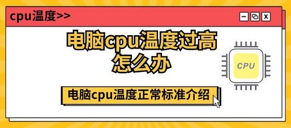 电脑cpu温度过高怎么办?cpu温度