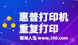 惠普打印机一直重复打印-解决方法_惠普打印机型号