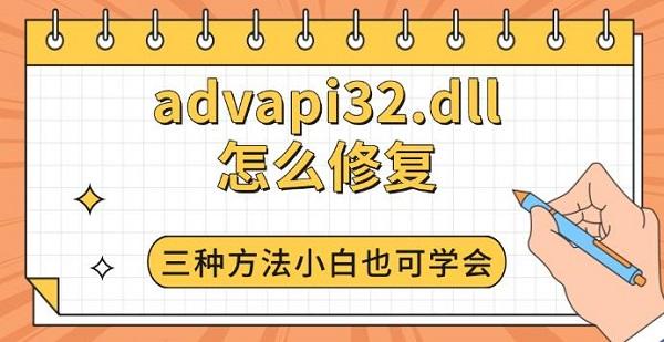 advapi32.dll怎么修复，三种方法小白也可学会