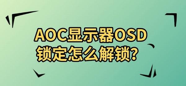 AOC显示器OSD锁定怎么解锁? AOC显示器OSD锁定怎么解锁?