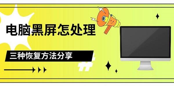 电脑黑屏怎么处理?电脑突然黑屏