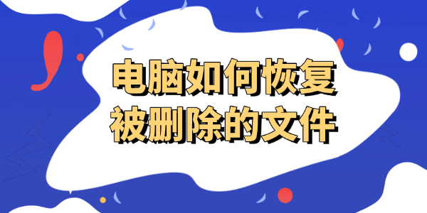电脑如何恢复被删除的文件 电脑如何恢复被删除的文件