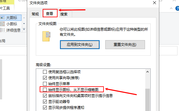 始终显示图标，从不显示缩略图
