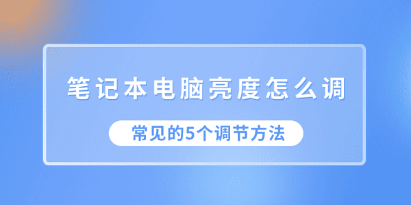 笔记本电脑亮度怎么调 常见的5个调节方法 笔记本电脑亮度怎么调 常见的5个调节方法