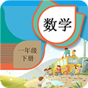 一年级下册数学辅导 v1.6.6 安卓版