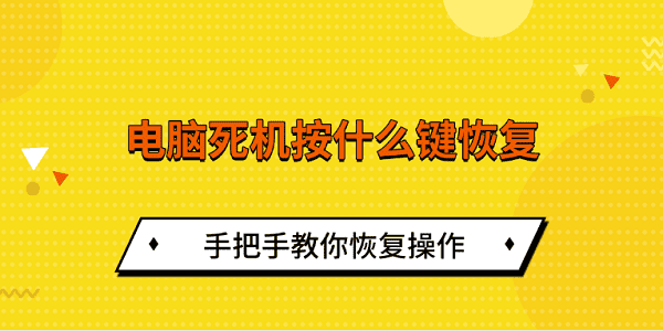 电脑死机按什么键恢复 手把手教你恢复操作 电脑死机按什么键恢复 手把手教你恢复操作