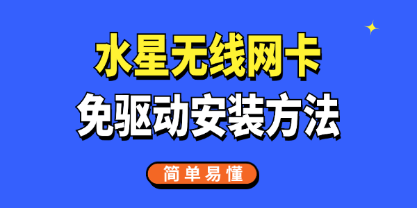 水星无线网卡免驱动安装方法 水星无线网卡免驱动安装方法
