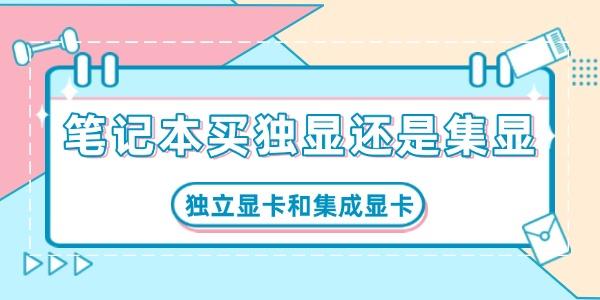 笔记本买独显还是集显 笔记本买独显还是集显