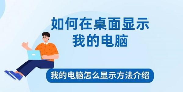 如何在桌面显示我的电脑 我的电脑怎么显示方法介绍