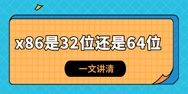 电脑系统位数x86是32位还是64位