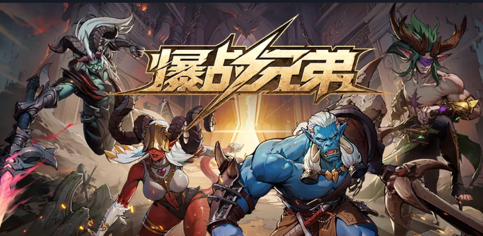 魔兽RPG爆战兄弟攻略大全_爆战兄弟