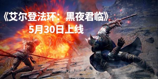 《艾尔登法环：黑夜君临》5月30日上线！附上配置要求和价格_黑夜君临