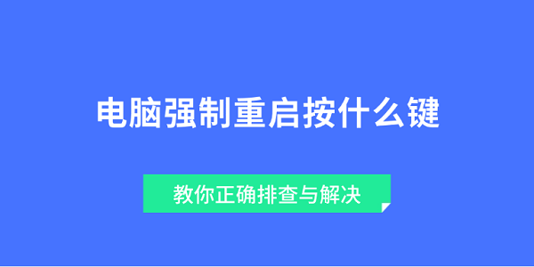 电脑强制重启按什么键 教你正确排查与解决
