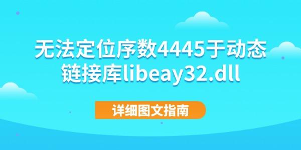 无法定位序数4445于动态链接库libeay32.dll 详细图文指南 无法定位序数4445于动态链接库libeay32.dll 详细图文指南