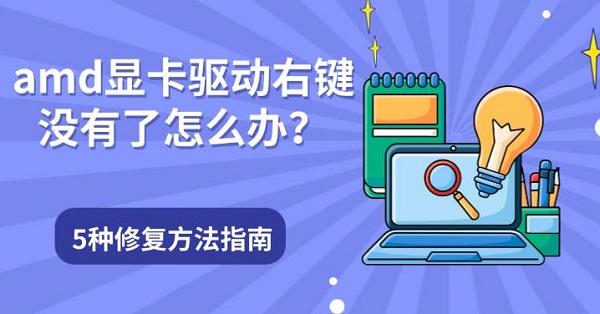 amd显卡驱动右键没有了怎么办?5种修复方法指南?amd显卡驱动