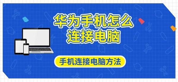 华为手机怎么连接电脑?华为手机怎么连接电脑