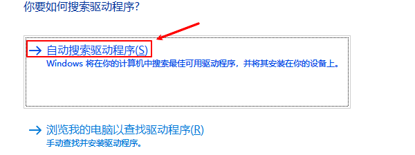 自动搜索驱动程序