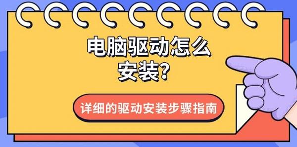 电脑驱动怎么安装?详细的驱动安装步骤指南?电脑驱动