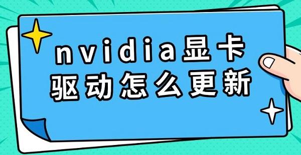 nvidia显卡驱动怎么更新?更新显卡驱动