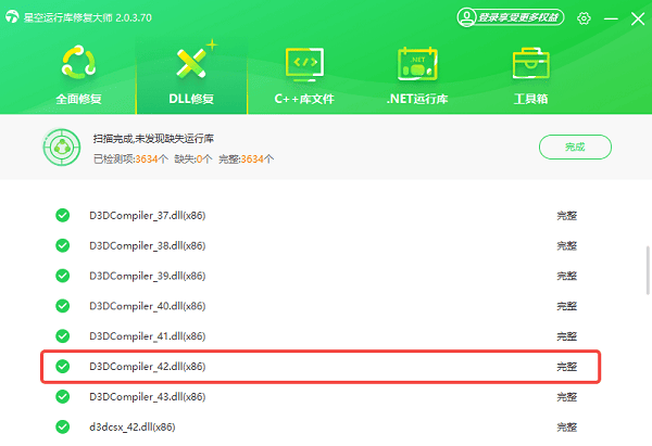 d3dcompiler_42.dll下载修复完成