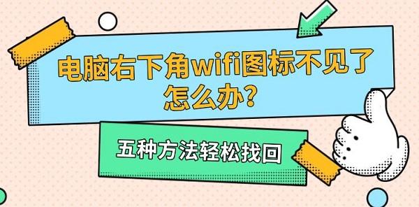 电脑右下角wifi图标不见了怎么办?五种方法轻松找回 电脑右下角wifi图标不见了怎么办?五种方法轻松找回