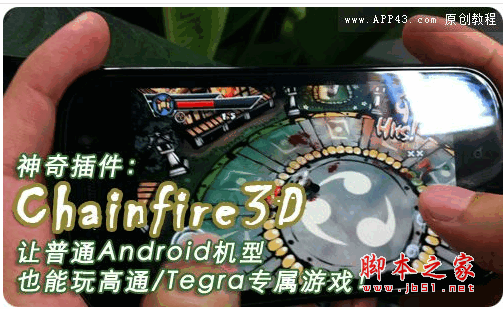 chainfire3d下载_3d神器汉化版forandroidv3.3安卓版下载