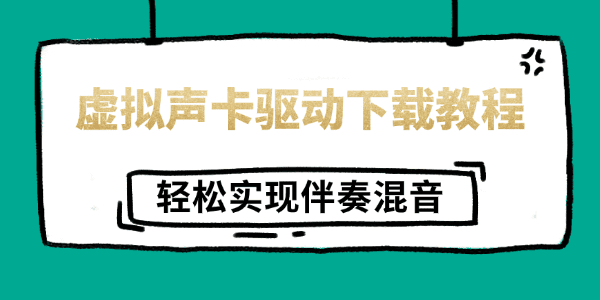虚拟声卡驱动下载教程 虚拟声卡驱动下载教程