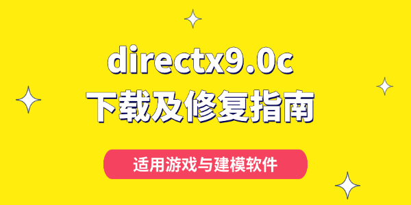 directx9.0c下载及修复指南