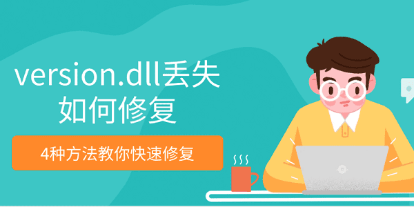 version.dll丢失如何修复 4种方法教你快速修复 version.dll丢失如何修复 4种方法教你快速修复