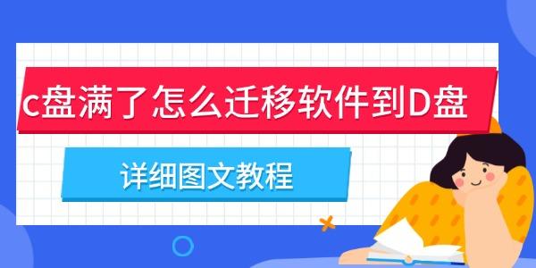 c盘满了怎么迁移软件到D盘